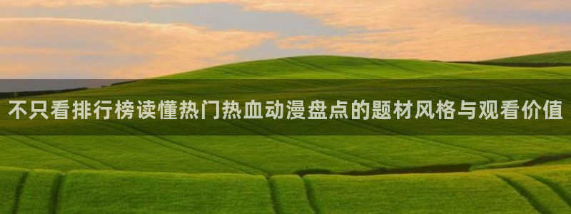 动漫推荐网