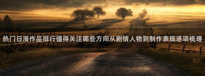 人气动漫排行榜