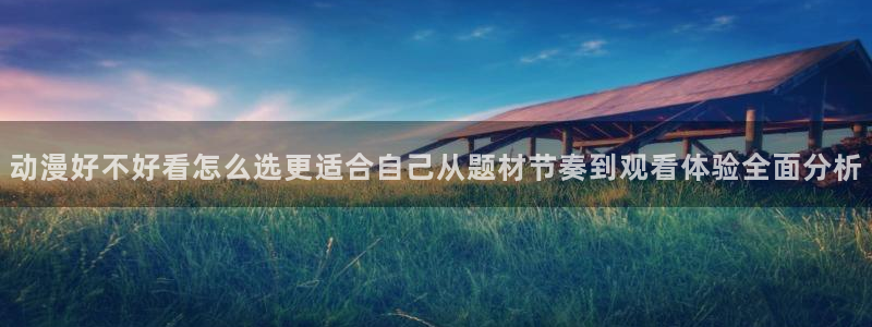 热门动漫推荐